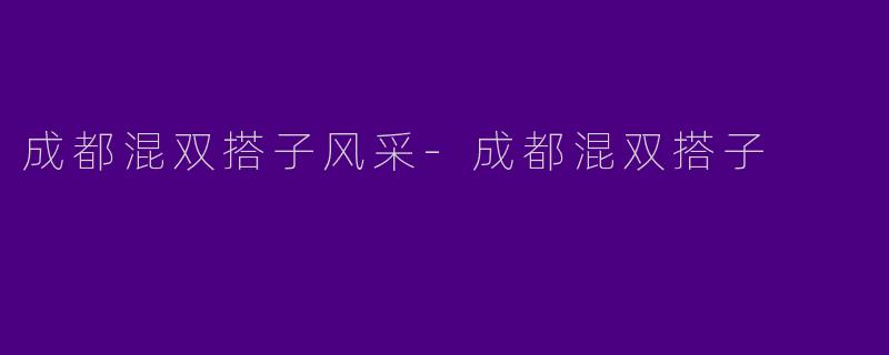 成都混双搭子风采-成都混双搭子