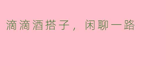 滴滴酒搭子，闲聊一路
