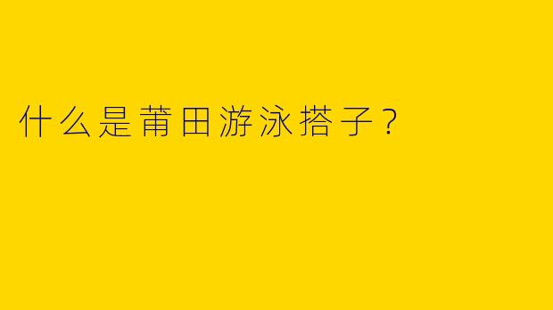 什么是莆田游泳搭子?