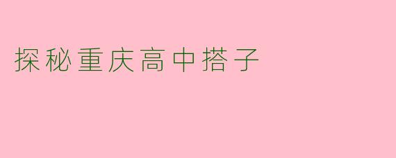 探秘重庆高中搭子