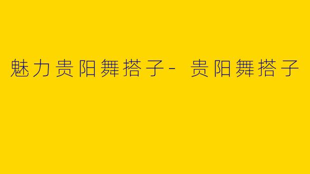 魅力贵阳舞搭子