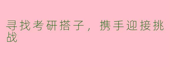 寻找考研搭子，携手迎接挑战
