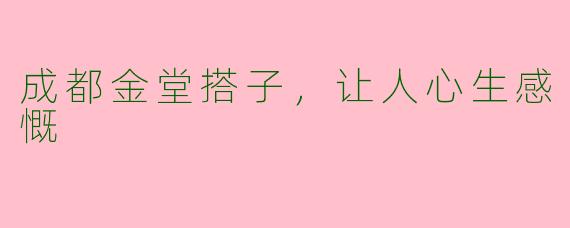 成都金堂搭子，让人心生感慨