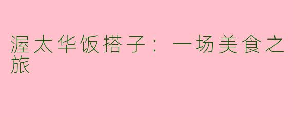 渥太华饭搭子：一场美食之旅