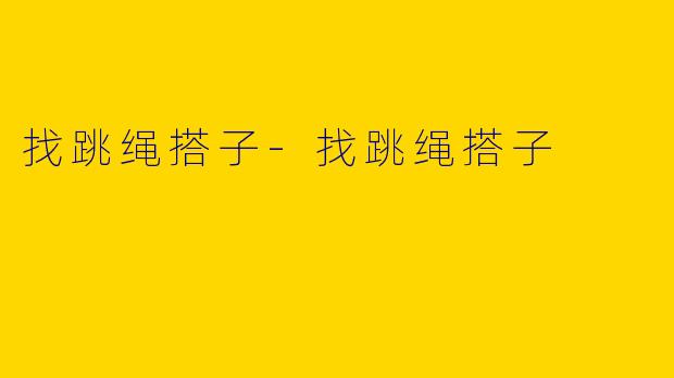 找跳绳搭子