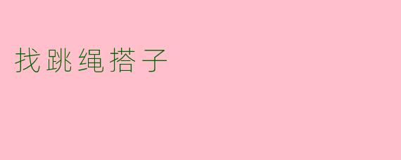 找跳绳搭子