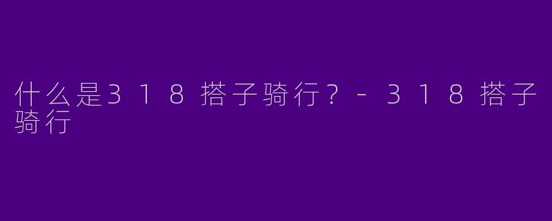 什么是318搭子骑行?