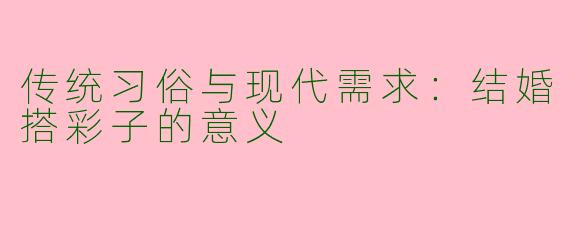 传统习俗与现代需求：结婚搭彩子的意义