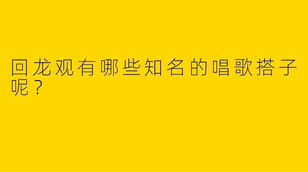 回龙观有哪些知名的唱歌搭子呢？