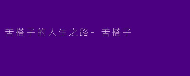 苦搭子的人生之路-苦搭子