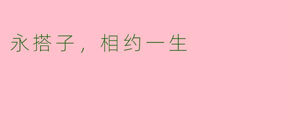 永搭子，相约一生