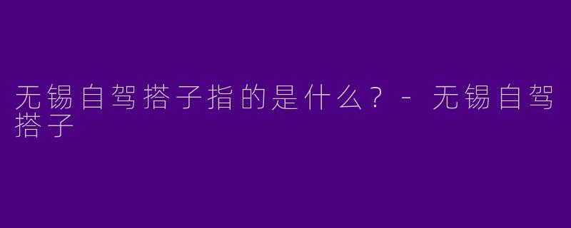 无锡自驾搭子指的是什么？