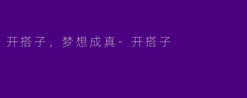开搭子，梦想成真-开搭子