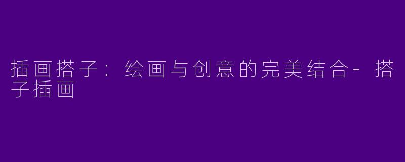 插画搭子：绘画与创意的完美结合