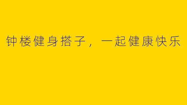 钟楼健身搭子，一起健康快乐