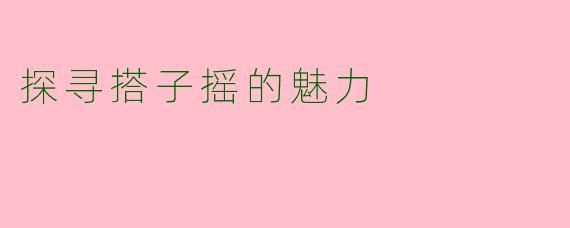 探寻搭子摇的魅力