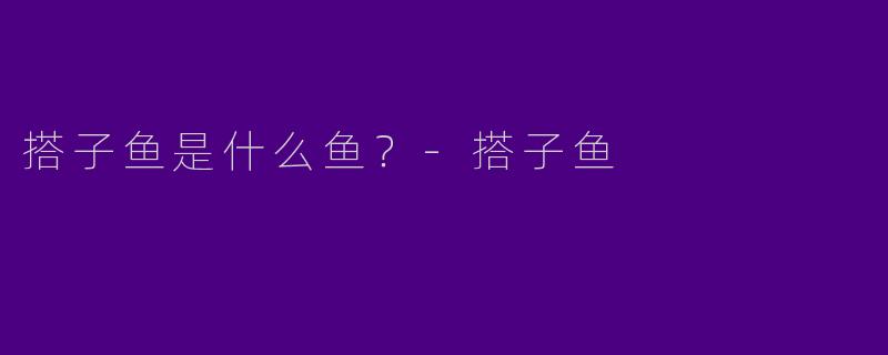 搭子鱼是什么鱼?