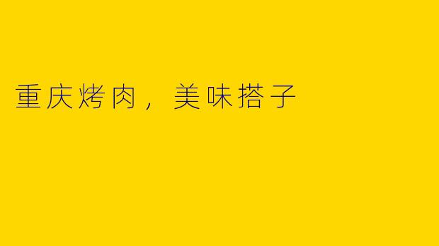 重庆烤肉,美味搭子