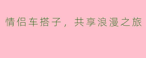 情侣车搭子,共享浪漫之旅