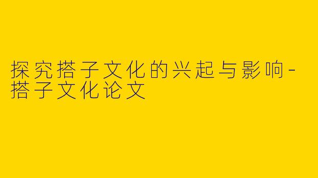 探究搭子文化的兴起与影响