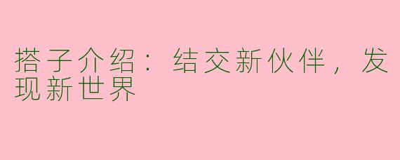 搭子介绍：结交新伙伴，发现新世界