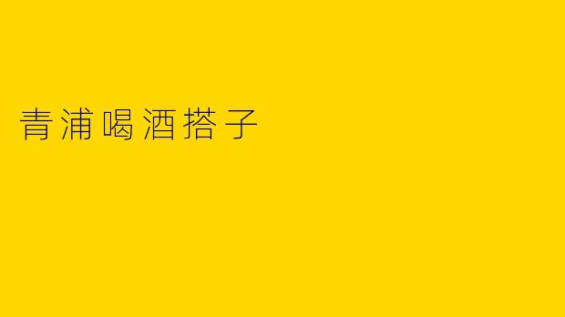 青浦喝酒搭子