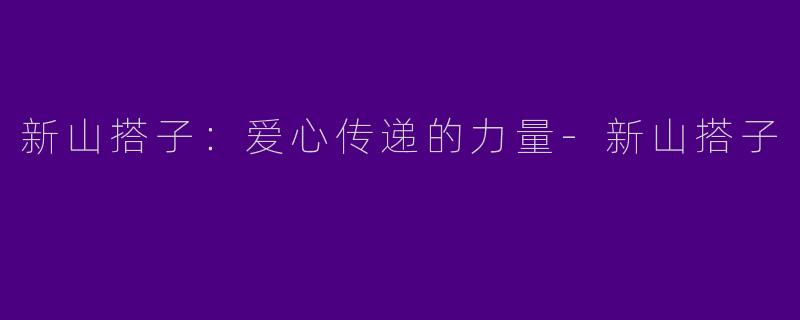 新山搭子：爱心传递的力量