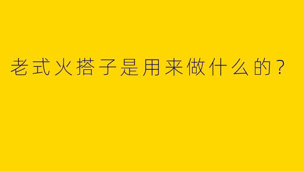 老式火搭子是用来做什么的?