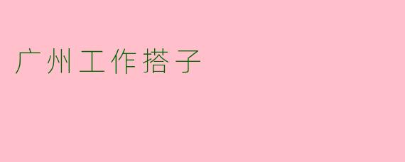 广州工作搭子