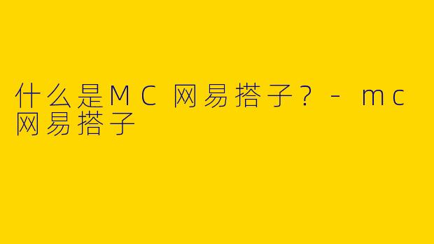 什么是MC网易搭子?