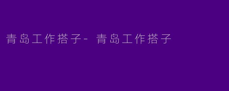 青岛工作搭子