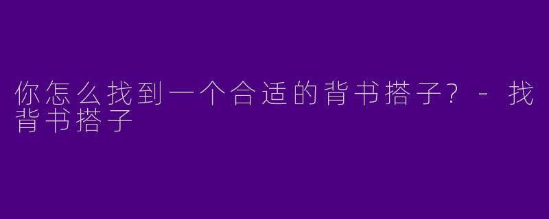 你怎么找到一个合适的背书搭子?