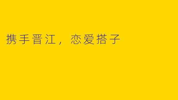 携手晋江,恋爱搭子