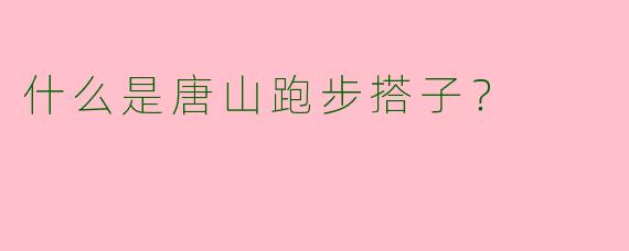什么是唐山跑步搭子？