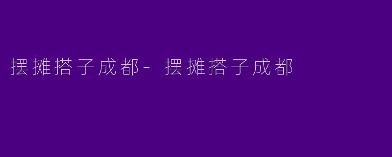 摆摊搭子成都-摆摊搭子成都