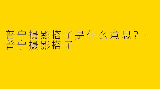 普宁摄影搭子是什么意思?