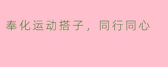 奉化运动搭子，同行同心