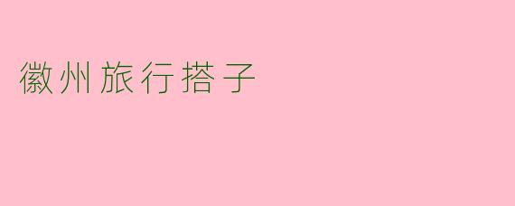 徽州旅行搭子