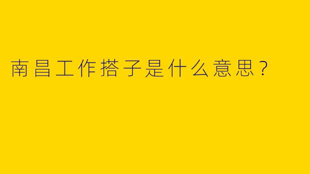 南昌工作搭子是什么意思?