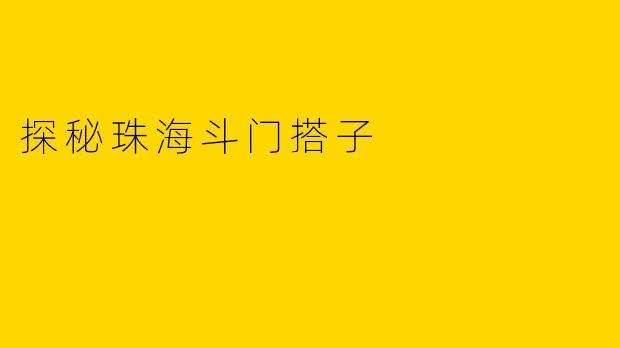 探秘珠海斗门搭子