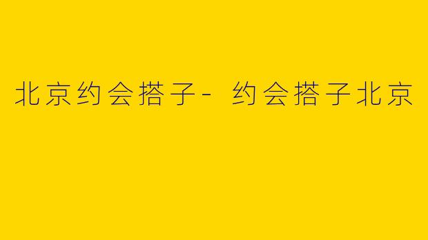 北京约会搭子