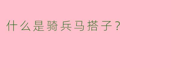 什么是骑兵马搭子?