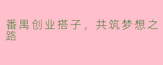 番禺创业搭子，共筑梦想之路