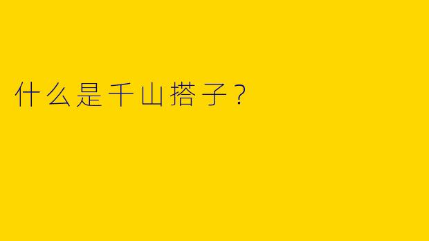 什么是千山搭子?