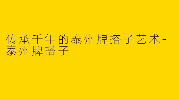 传承千年的泰州牌搭子艺术-泰州牌搭子