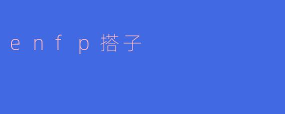 enfp搭子