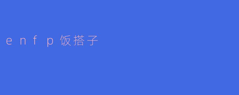 enfp饭搭子