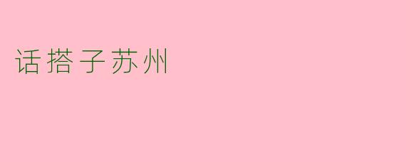 话搭子苏州