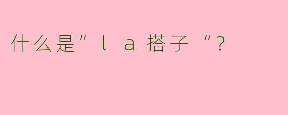 什么是”la搭子“?