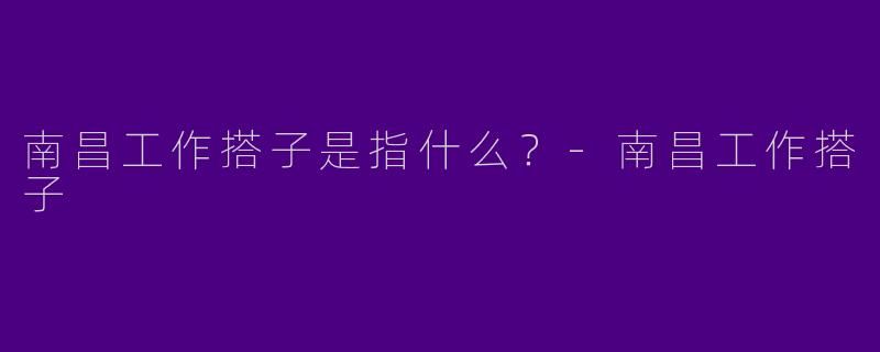 南昌工作搭子是指什么？